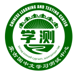 中文学习测试中心